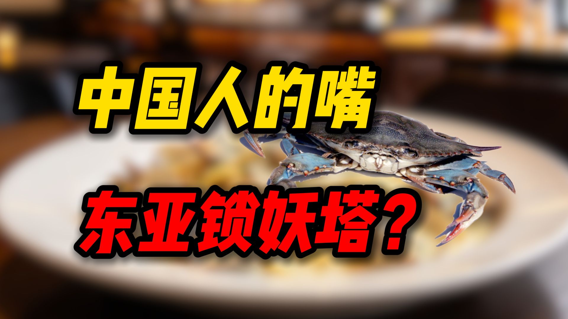 谁掀翻了东亚锁妖塔