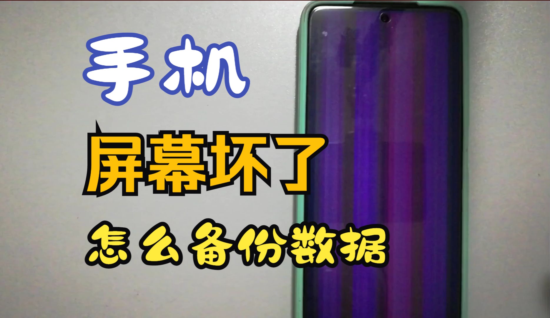 手机屏幕坏了怎么备份数据