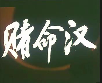 赌命汉(长影1989)哔哩哔哩bilibili