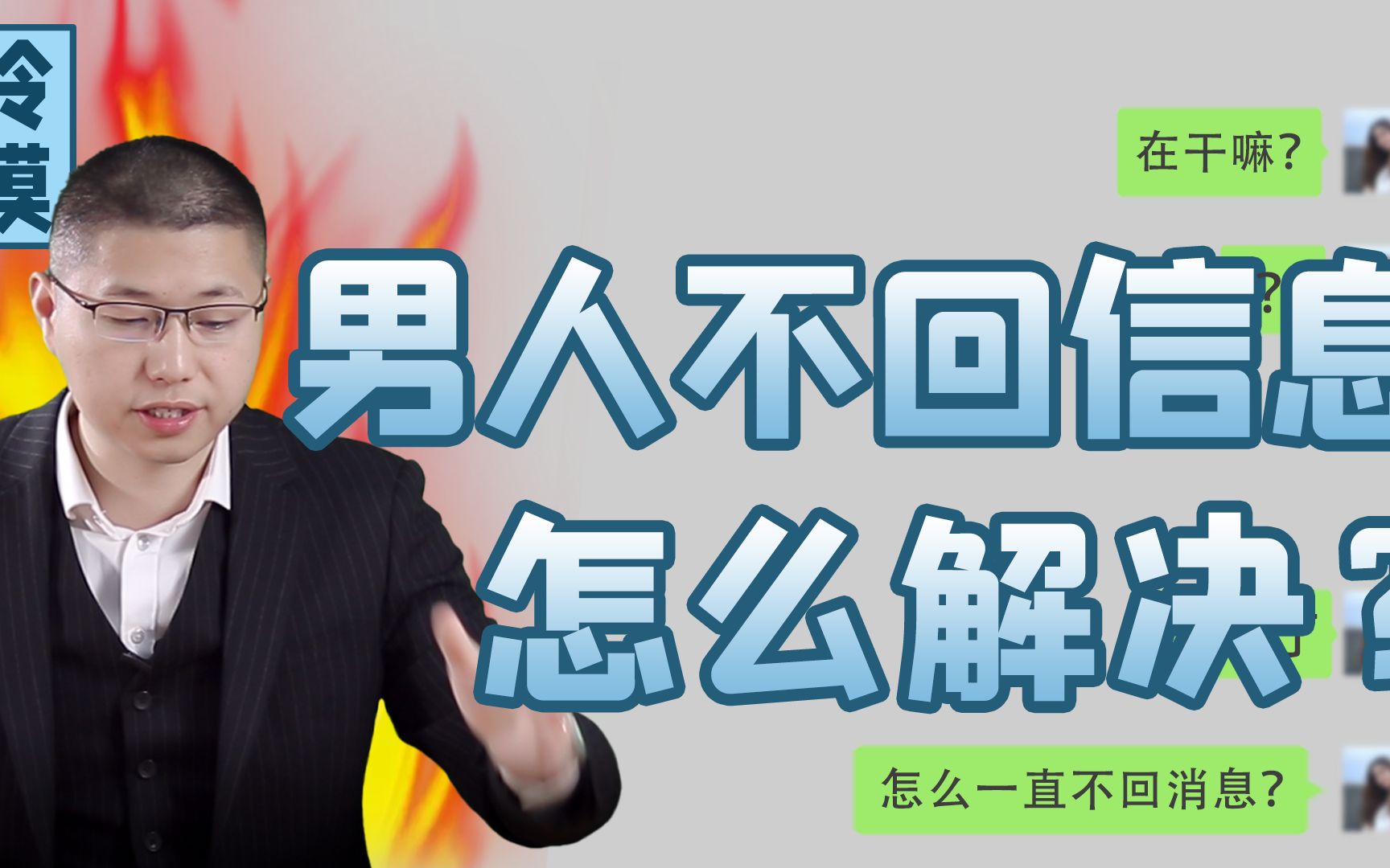 发消息男人不回怎么办?光会纠缠没有用,直接三招让他乖乖“回头”哔哩哔哩bilibili