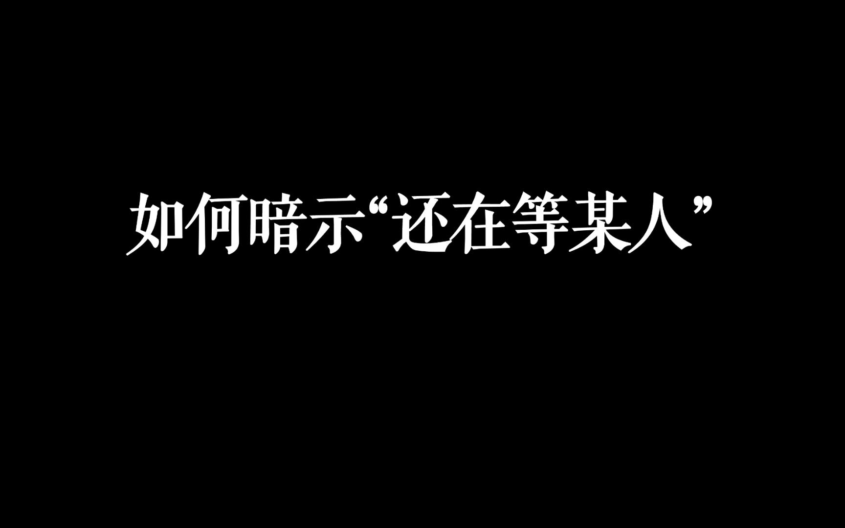 [图]“如何暗示还在等某人？”