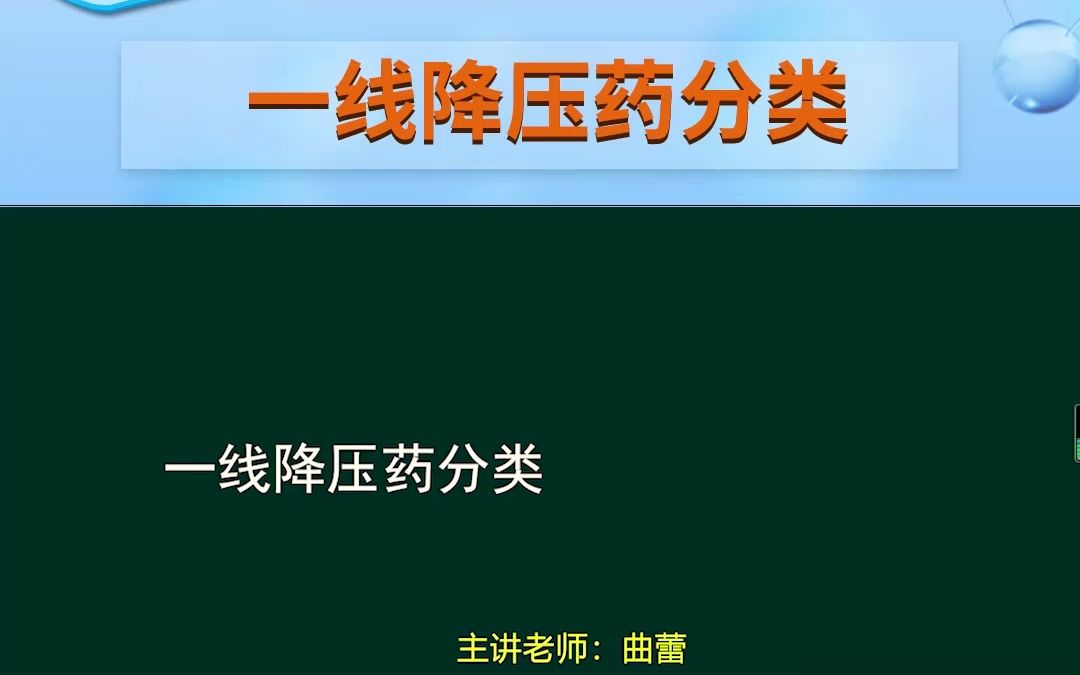 执业药师——一线降压药分类哔哩哔哩bilibili