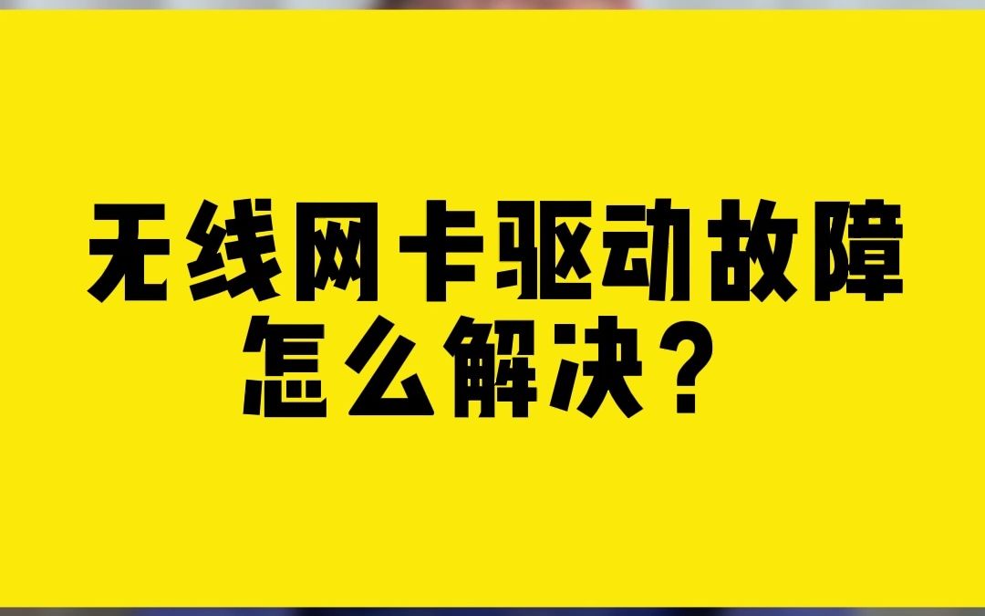 无线网卡驱动故障怎么解决?哔哩哔哩bilibili