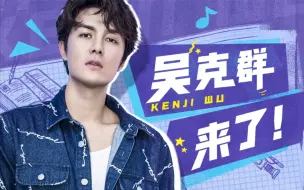 Download Video: 大家好，我是吴克群，我来B站了！