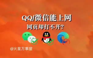 微信/QQ能上网，浏览器却不能上网怎么办？【DNS及代理设置】