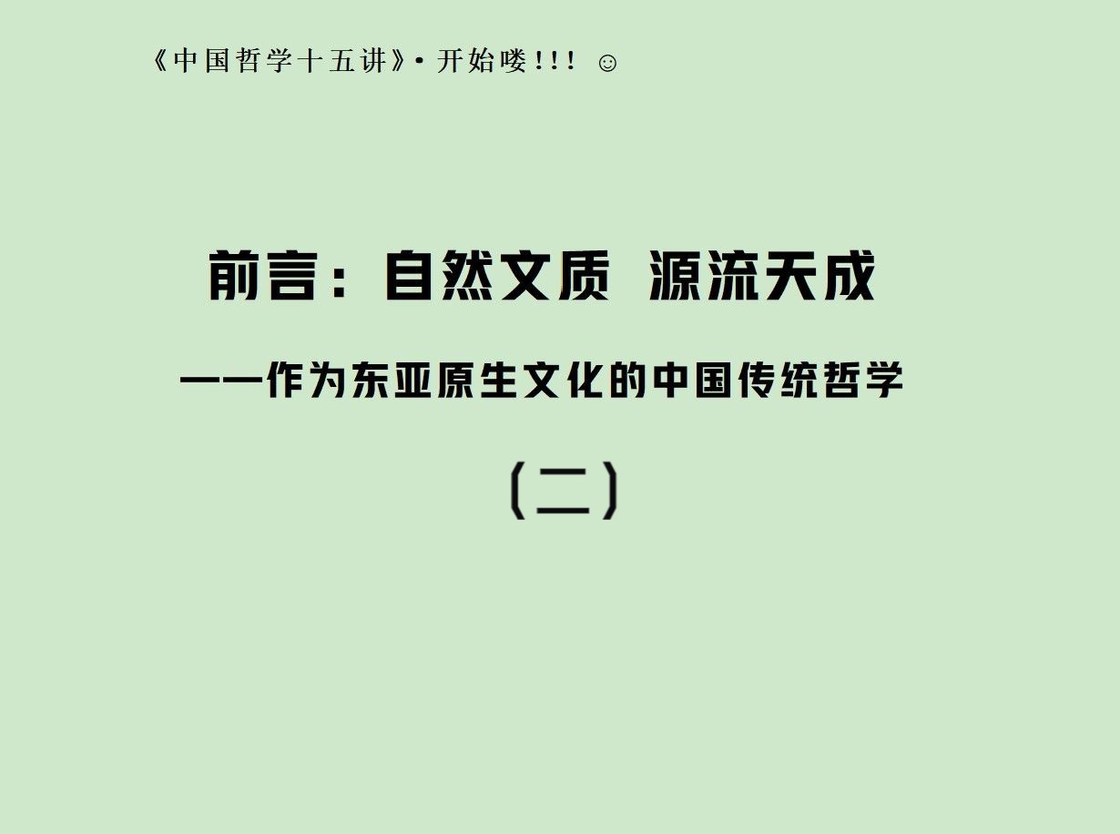 前言:自然文质 源流天成(二) 对中国哲学低发育用智水平的社会历史学分析哔哩哔哩bilibili