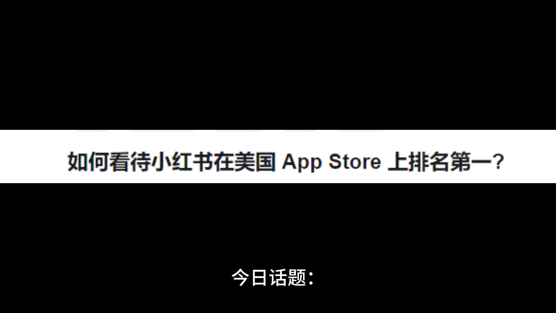 如何看待小红书在美国 App Store 上排名第一?哔哩哔哩bilibili