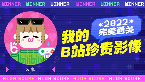 万胤的B站2022年度报告来啦!哔哩哔哩bilibili