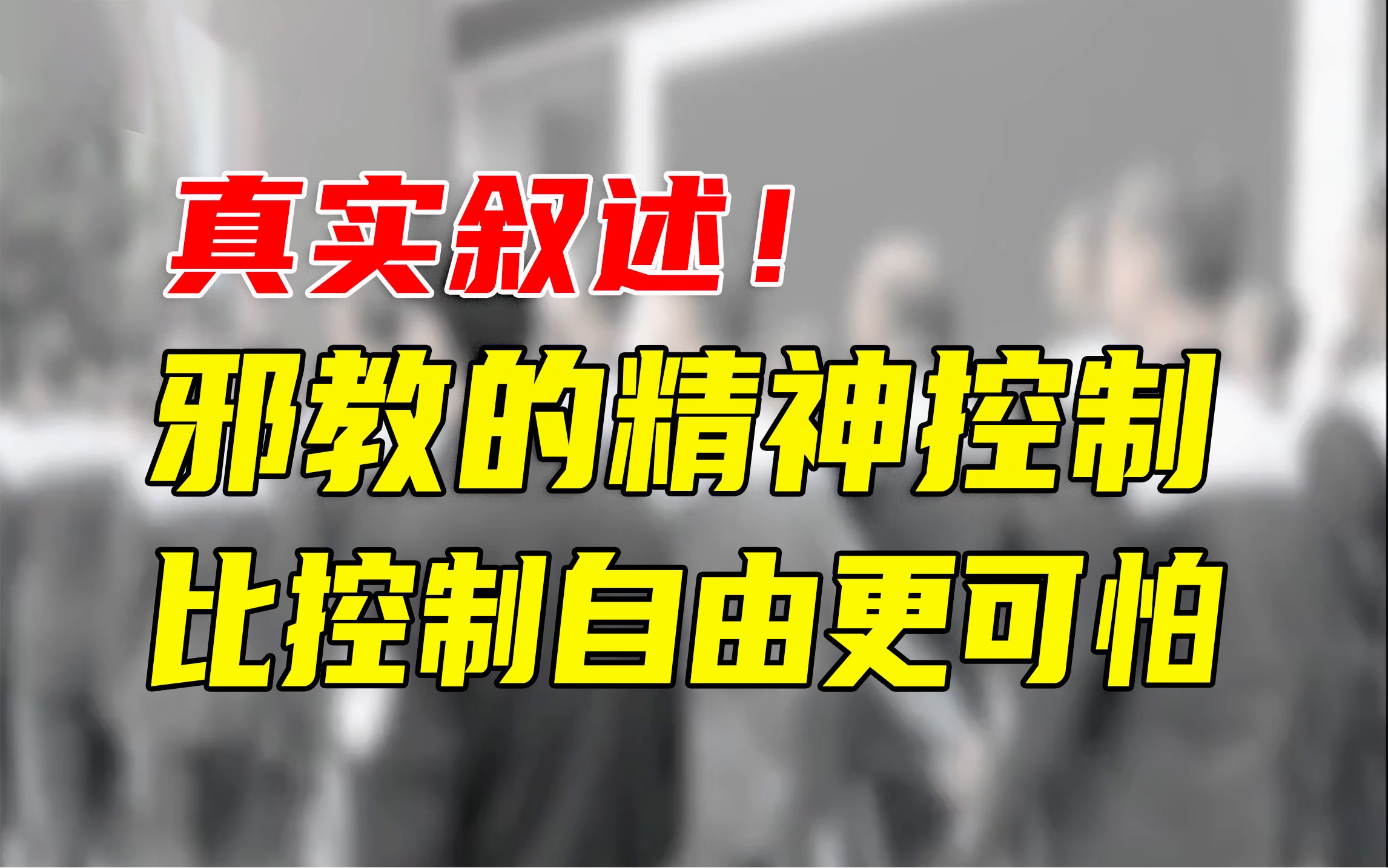 [图]“全能神”信徒“自愿”坠入情感陷阱的海市蜃楼，竟落的如此下场…