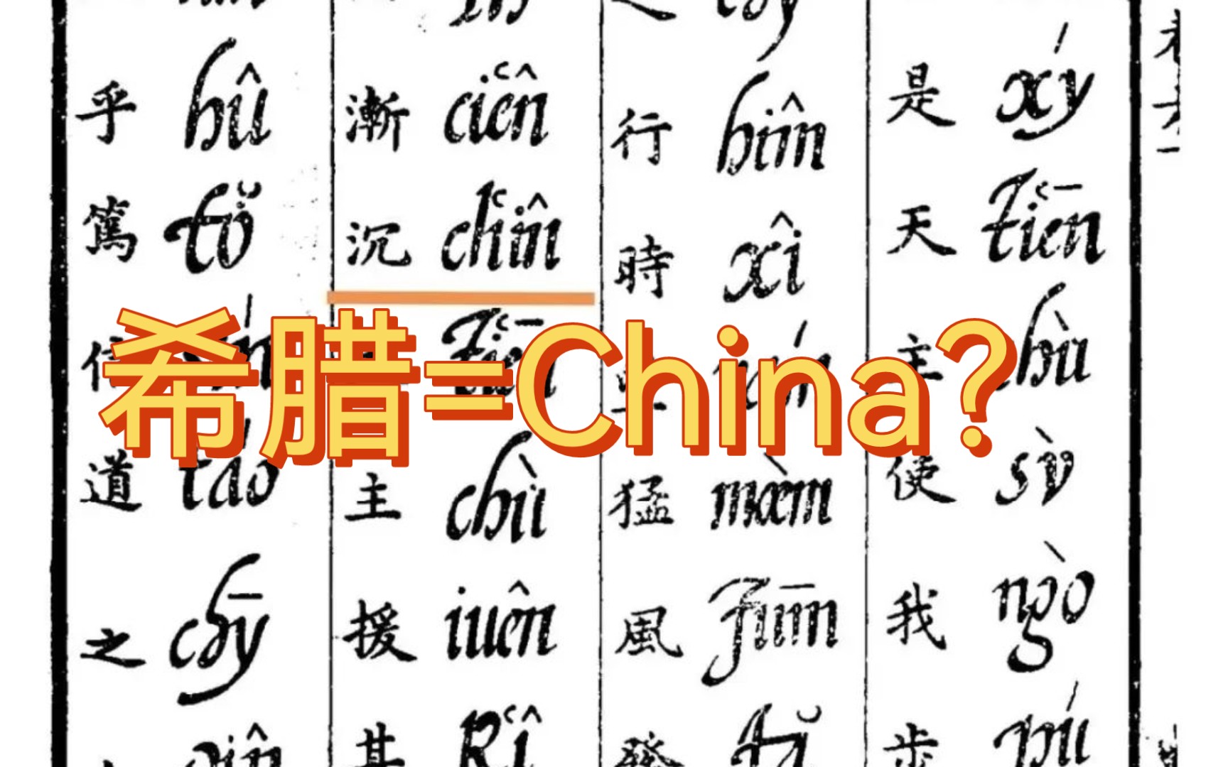 希腊=China?是翻译错误的结果?哔哩哔哩bilibili