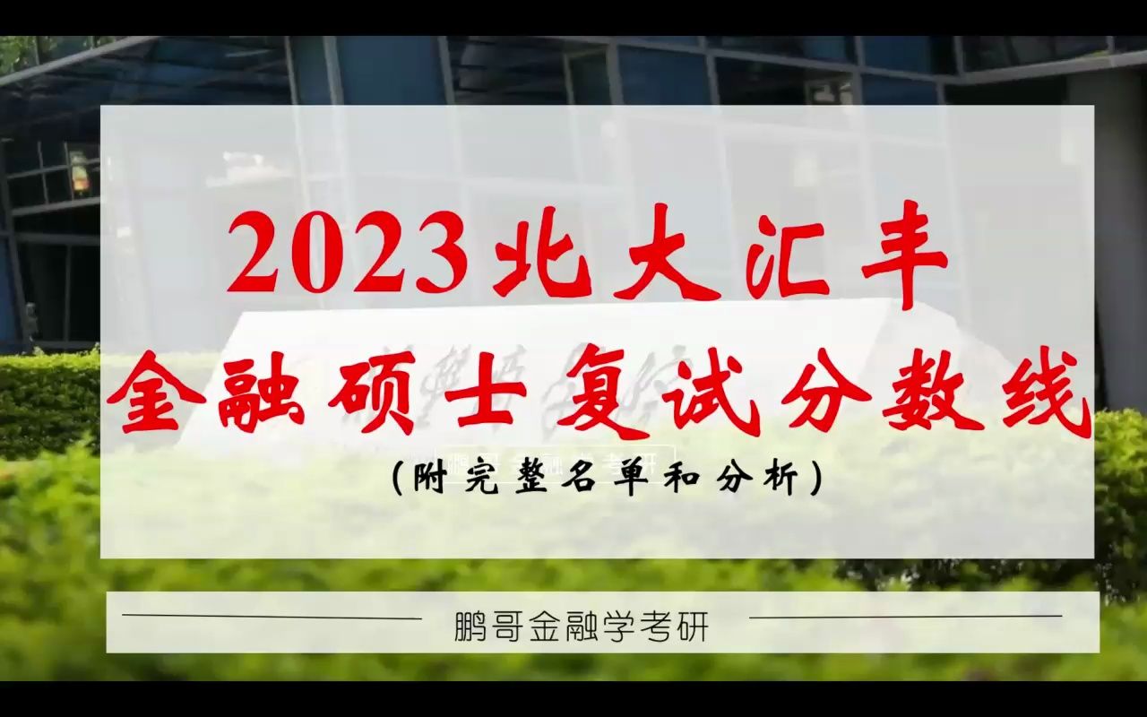 2023北大汇丰金融/经济硕士考研复试分数线 (完整名单+详细分析)哔哩哔哩bilibili