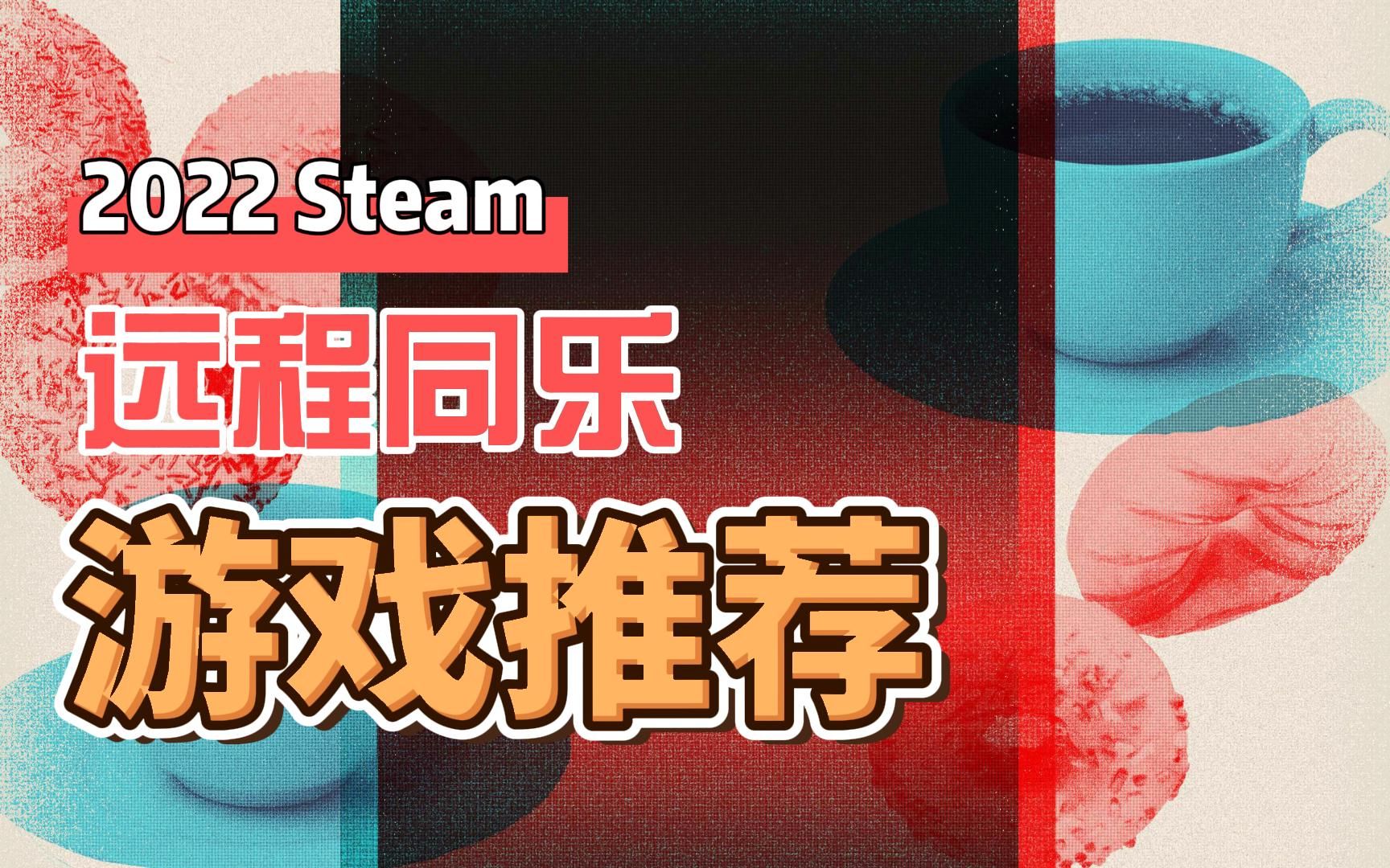 【阿舔】降温啦!2022 Steam远程同乐游戏推荐单机游戏热门视频