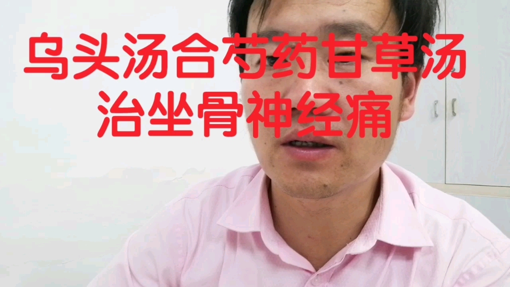 乌头汤合芍药甘草汤治坐骨神经痛