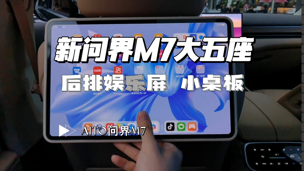 全网最细,新问界M7,后排maglink娱乐系统操作哔哩哔哩bilibili