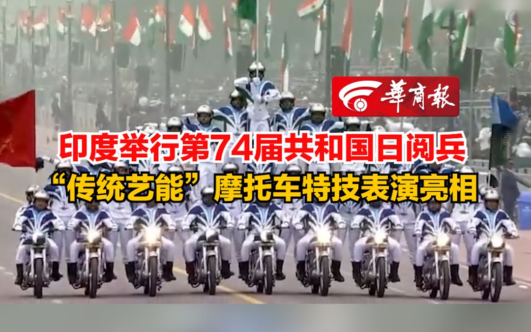 【印度举行第74届共和国日阅兵"传统艺能"摩托车特技表演亮相】