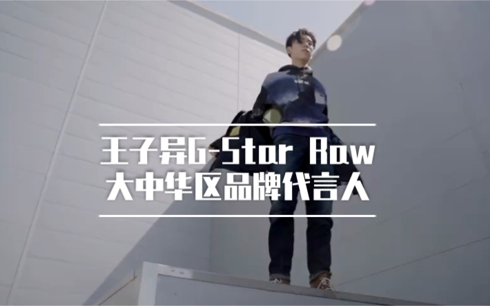 王子异GStar Raw大中华区品牌代言人哔哩哔哩bilibili