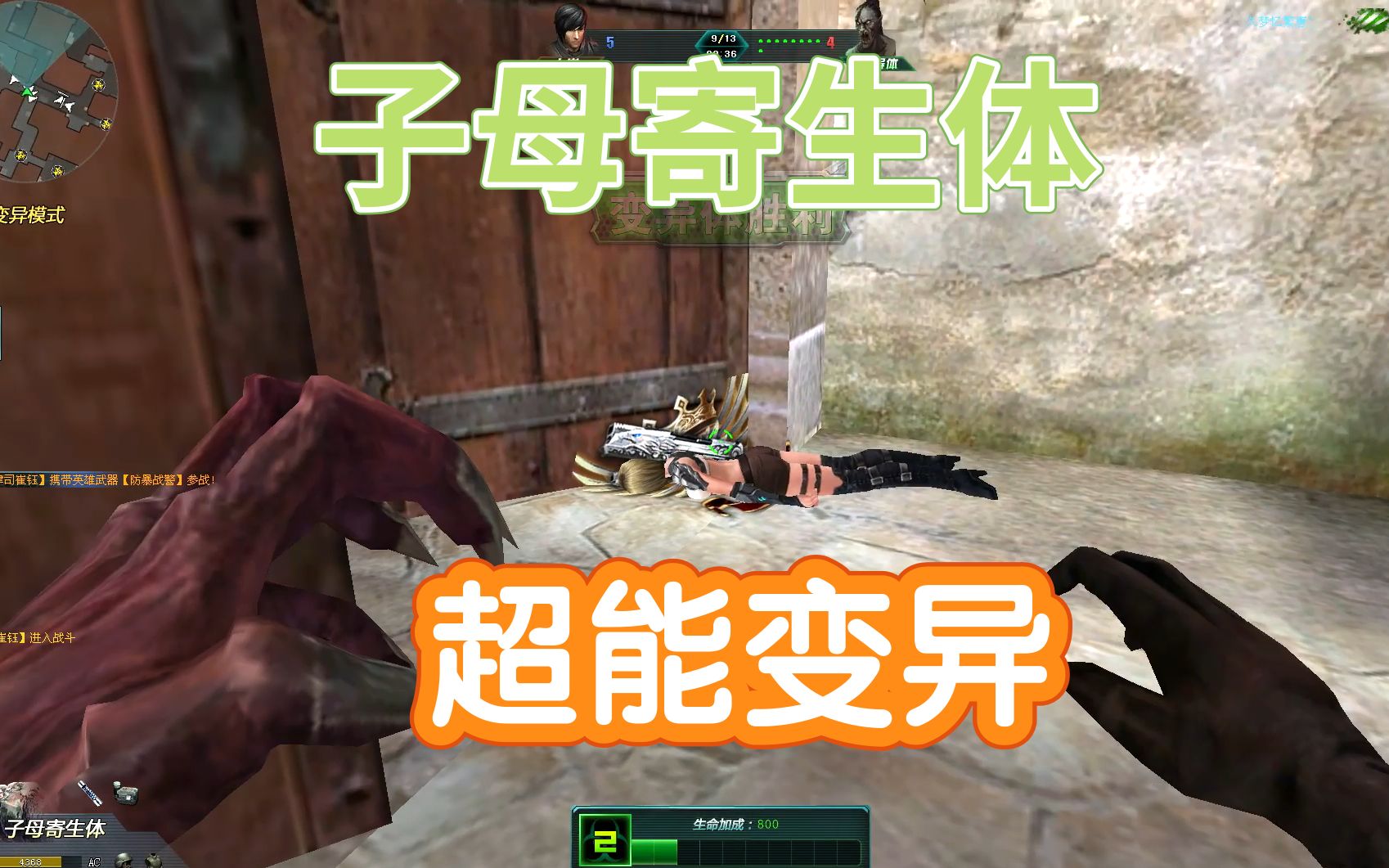 生死狙击当子母寄生体会身法后那不就是第二个母体嘛