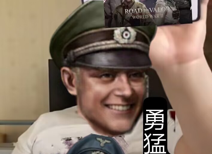 勇猛之路梗图——14