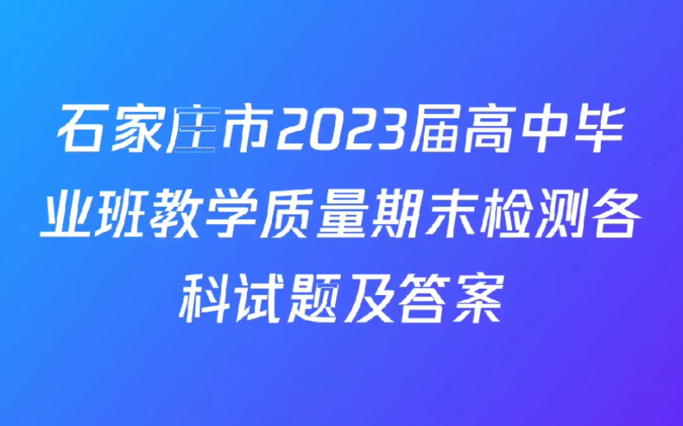 [图]石家庄市2023届高中毕业班教学质量期末检测各科试题及答案