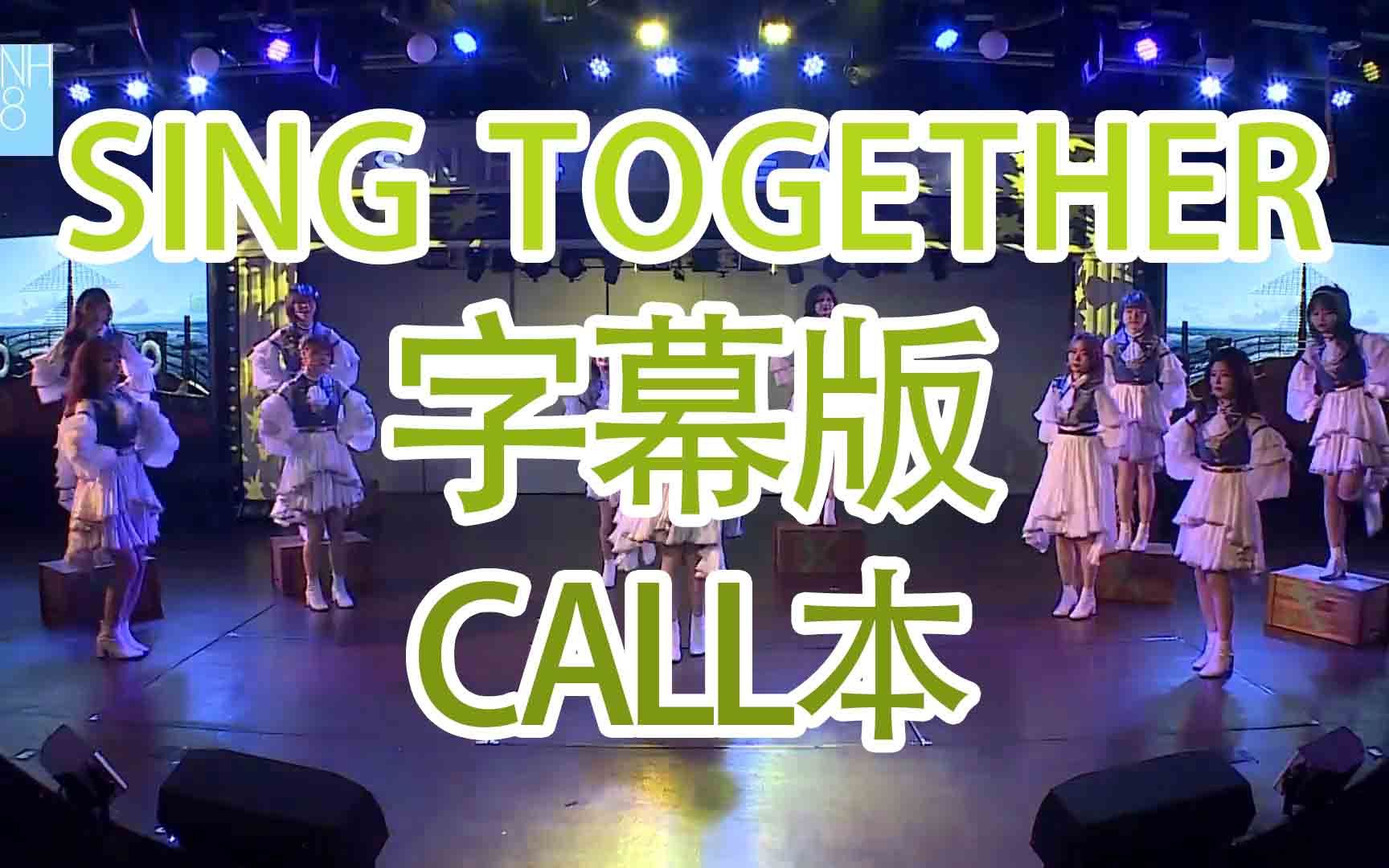 [图]【SNH48】【TeamX】【遗忘的国度】Sing together call本