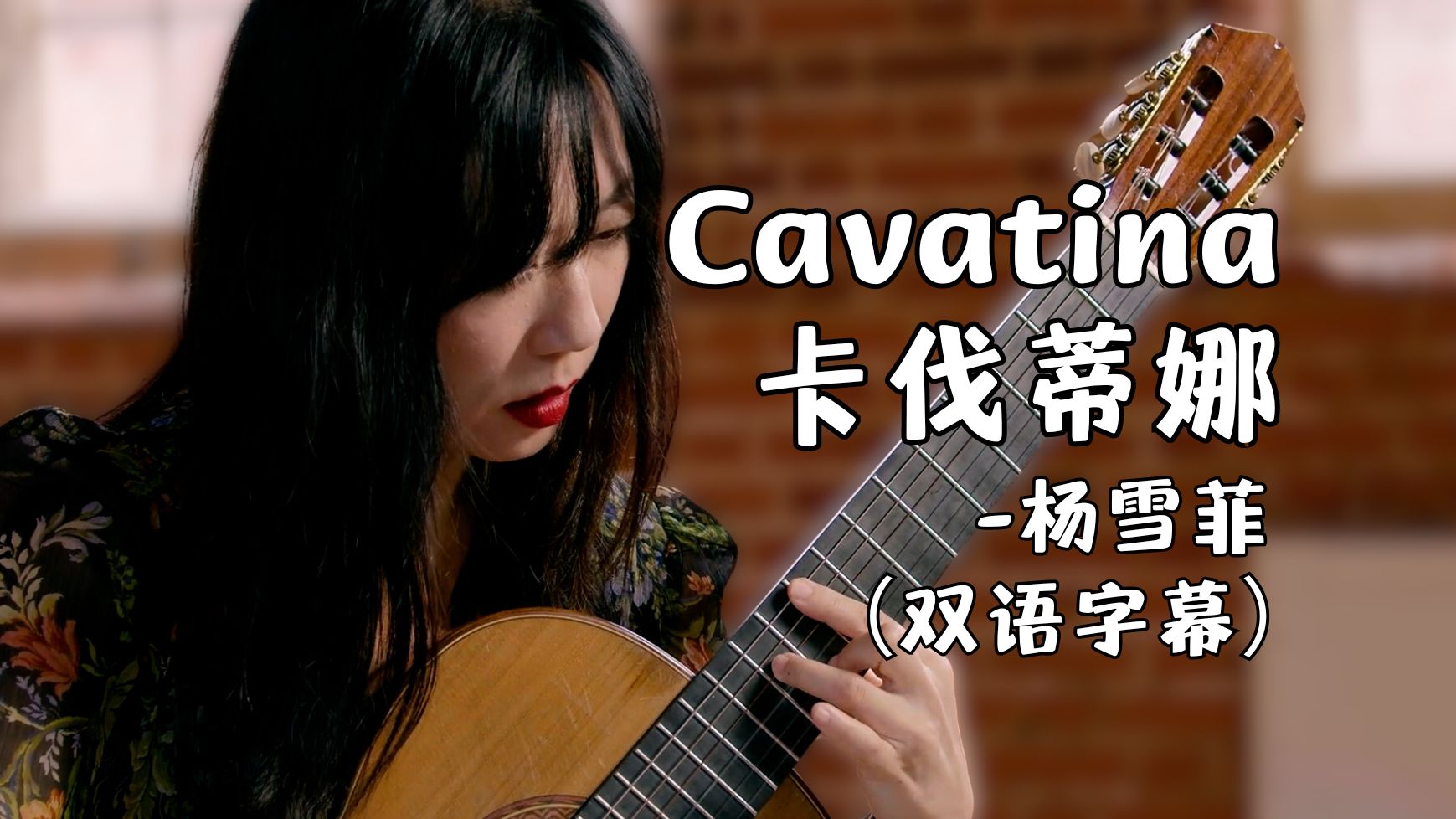 [图]【古典吉他教学】杨雪菲教你演奏《卡伐蒂娜（Cavatina）》吉他教学与演奏技巧