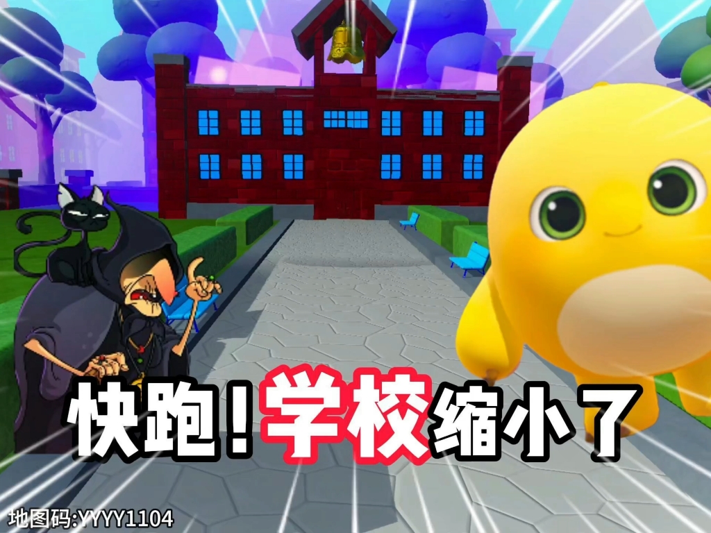 快跑！学校被缩小了！