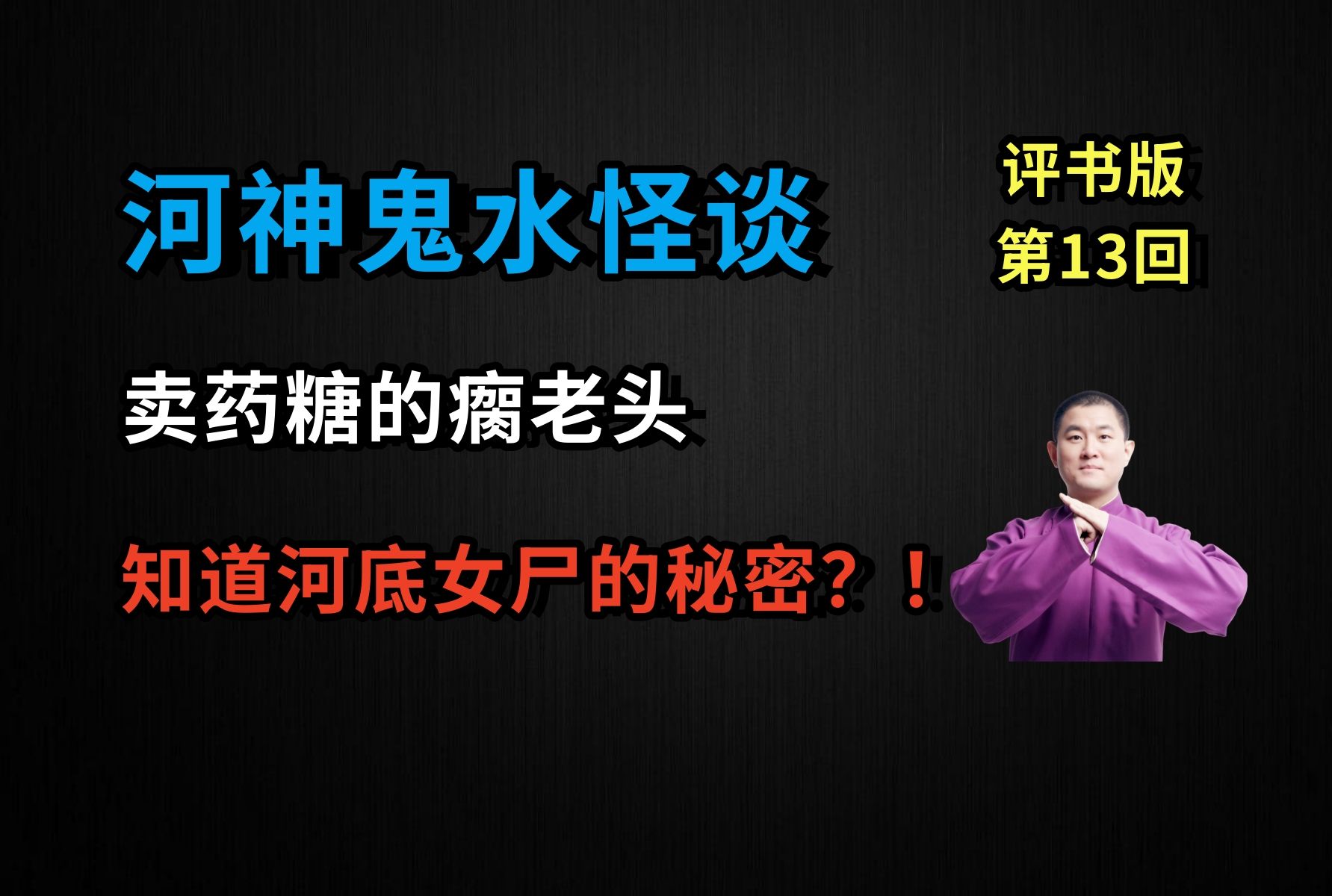 [图]卖药糖的瘸老头，竟然知道河底女尸的秘密？！|河神鬼水怪谈 13 吴老显（月夜说书人初田天播讲）