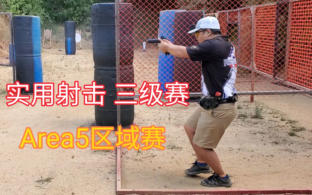 实用射击 2022 USPSA Area5 三级赛 第一天哔哩哔哩bilibili