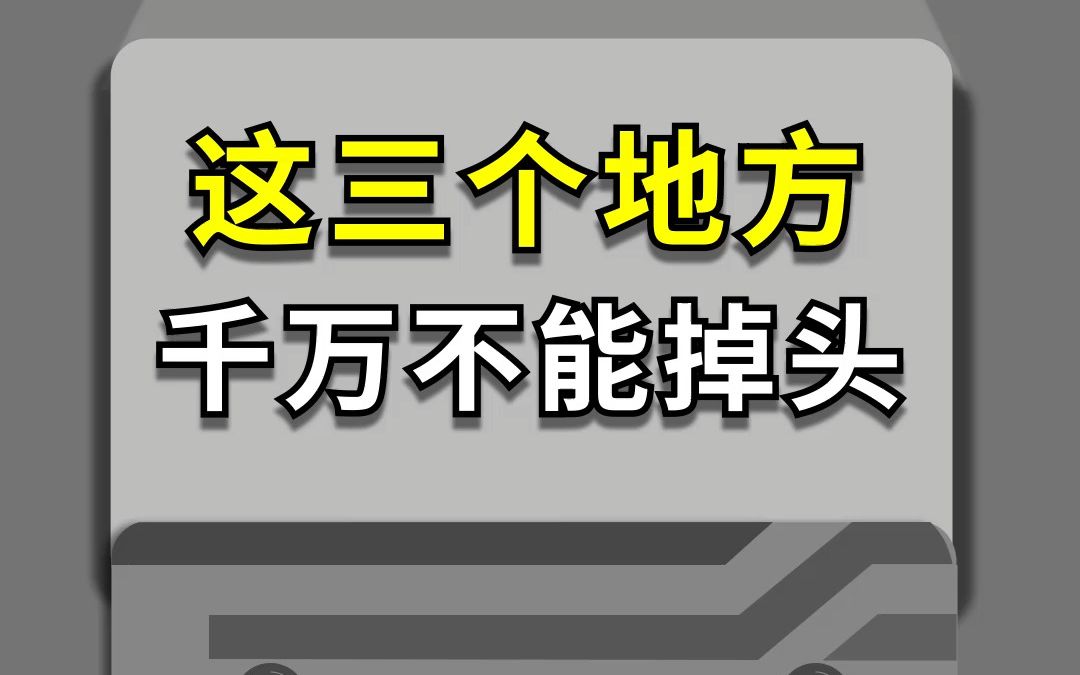 这三个地方千万不能掉头哔哩哔哩bilibili