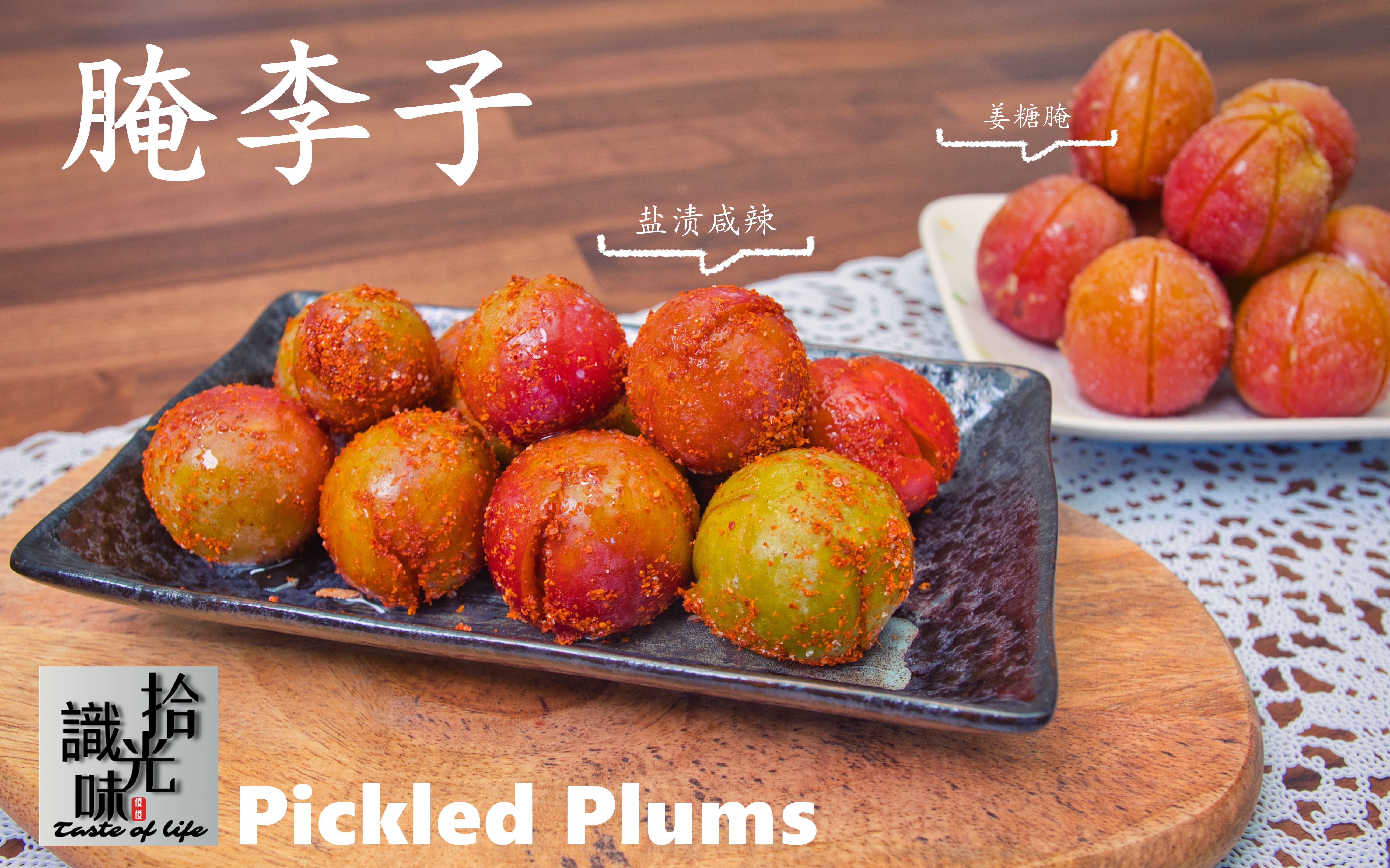 【腌李子】糖腌甜味 盐渍辣味都惊喜Pickled plums拾光识味57期Jojo的厨房哔哩哔哩bilibili