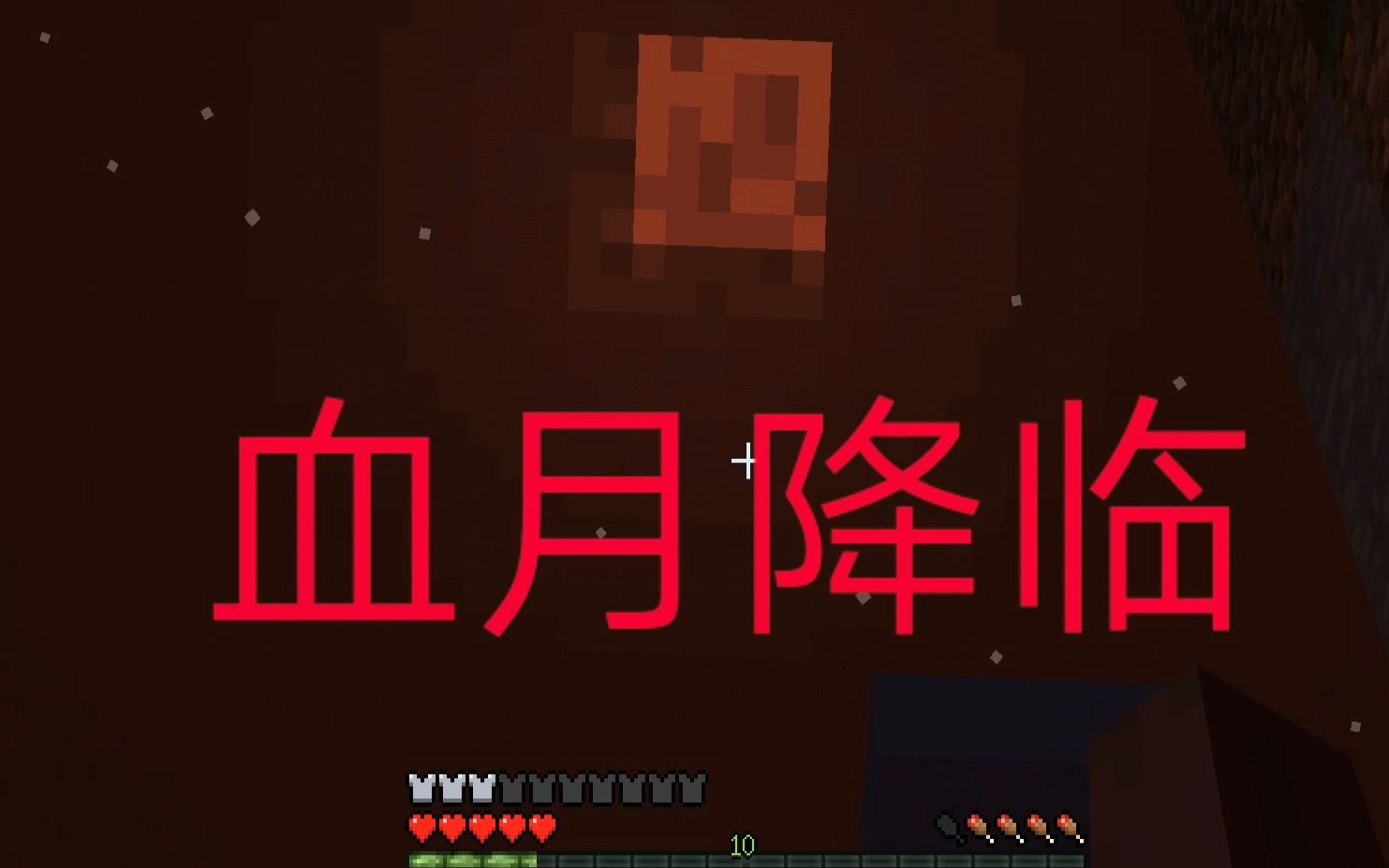 血月降临居然开始娱乐我的世界mite第十期