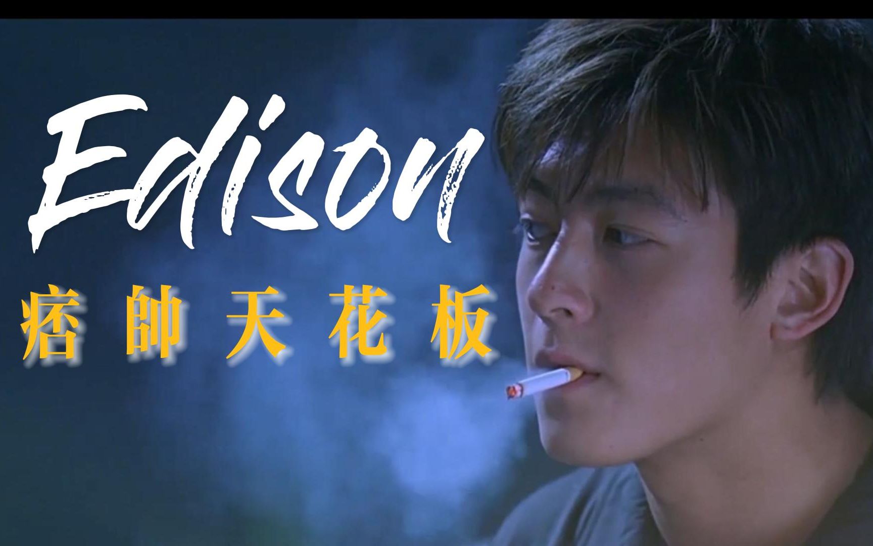 【陈冠希】痞帅天花板 歪嘴之神 行走的荷尔蒙 年轻时候的edison真的