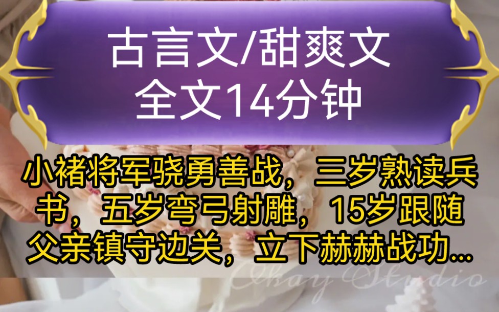 《全文已完结》古言文,甜爽文小褚将军骁勇善战,三岁熟读兵书,五岁弯弓射雕,15岁跟随父亲镇守边关,立下赫赫战功,至今已经五年...哔哩哔哩bilibili