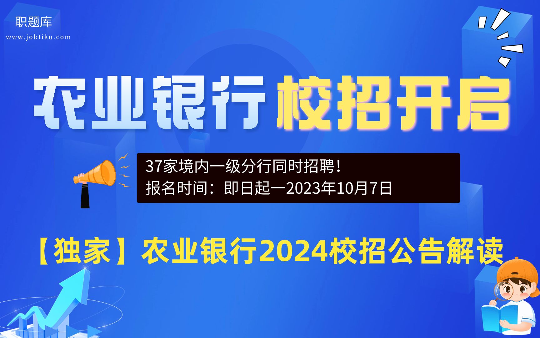 【职题库】中国农业银行2024秋季校园招聘公告解读(附农行笔试题型)哔哩哔哩bilibili