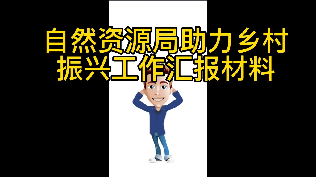 [图]自然资源局助力乡村振兴工作汇报材料