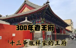 Download Video: 北京300年的老王府，怡亲王胤祥家的