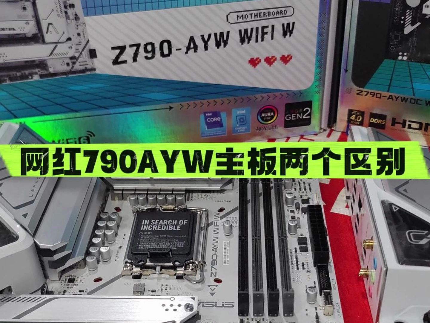 网红主板华硕Z790 AYW两个之间到底什么区别呢!哔哩哔哩bilibili