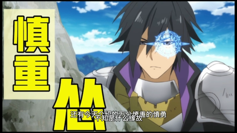 这个勇者明明超强却过分慎重 哔哩哔哩