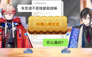 Download Video: 【八分熟/切】做饭菜鸡アキラ和料理大师セラフ的做饭心得交流