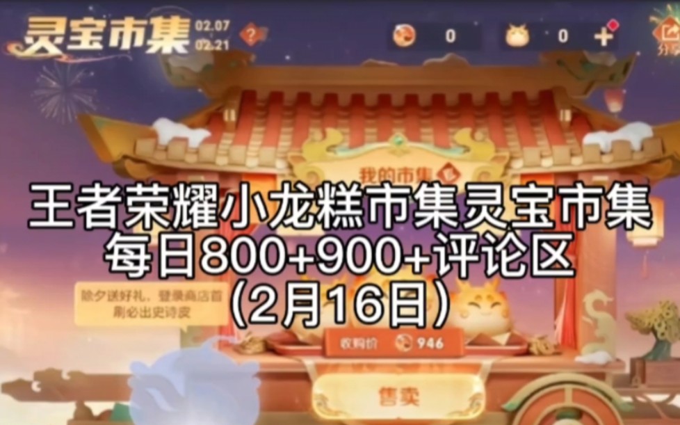 王者荣耀:小龙糕市集灵宝市集800+900+每日更新(2月16日)哔哩哔哩bilibili王者荣耀