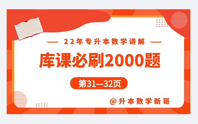 [图]第31—32页讲解【22年库课必刷2000题】【专升本数学】