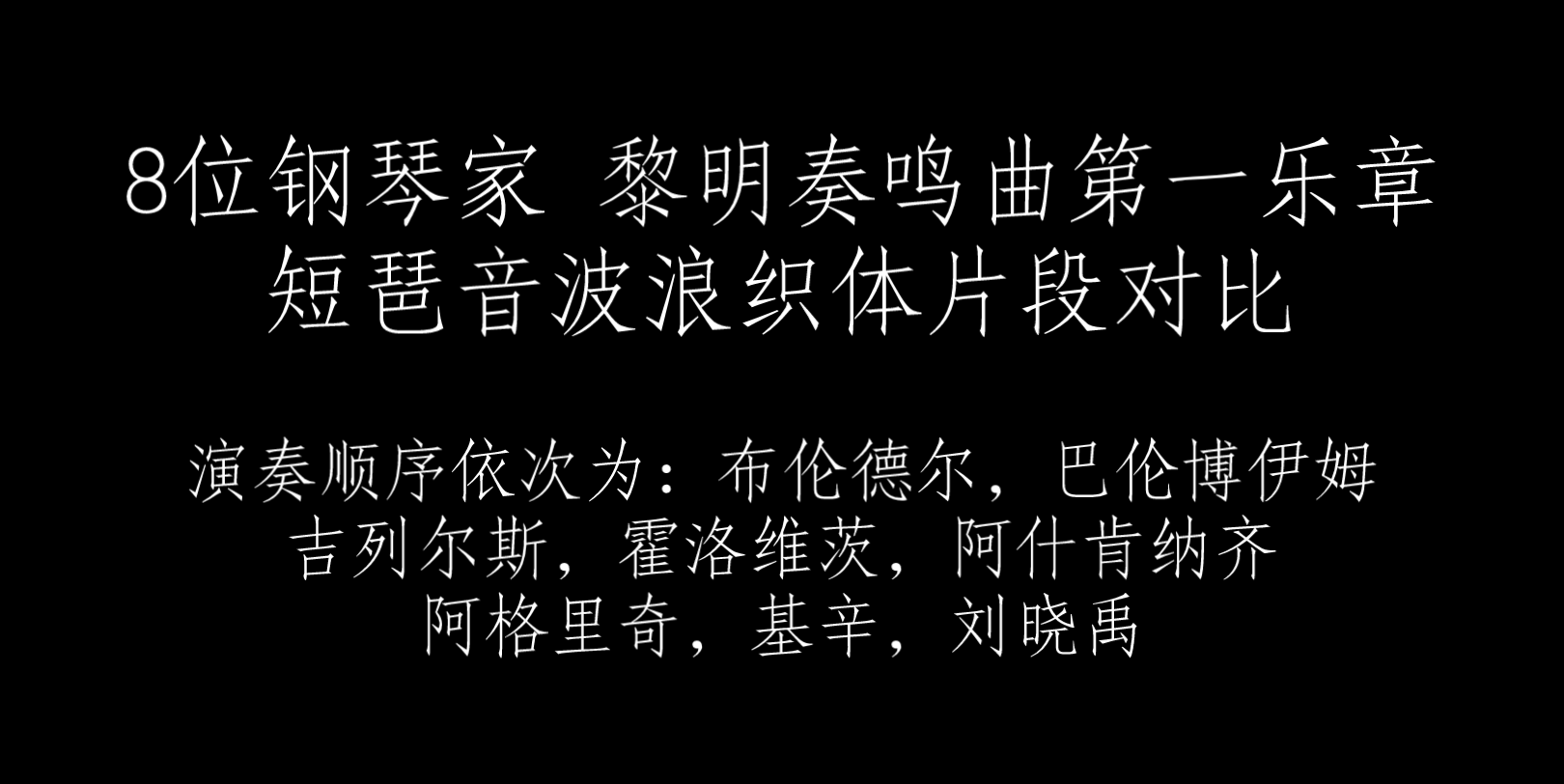 [图]八位钢琴家 贝多芬黎明奏鸣曲第一乐章短琶音片段对比（布伦德尔，巴伦博伊姆，吉列尔斯，霍洛维茨，阿什肯纳齐，阿格里奇，基辛，刘晓禹）