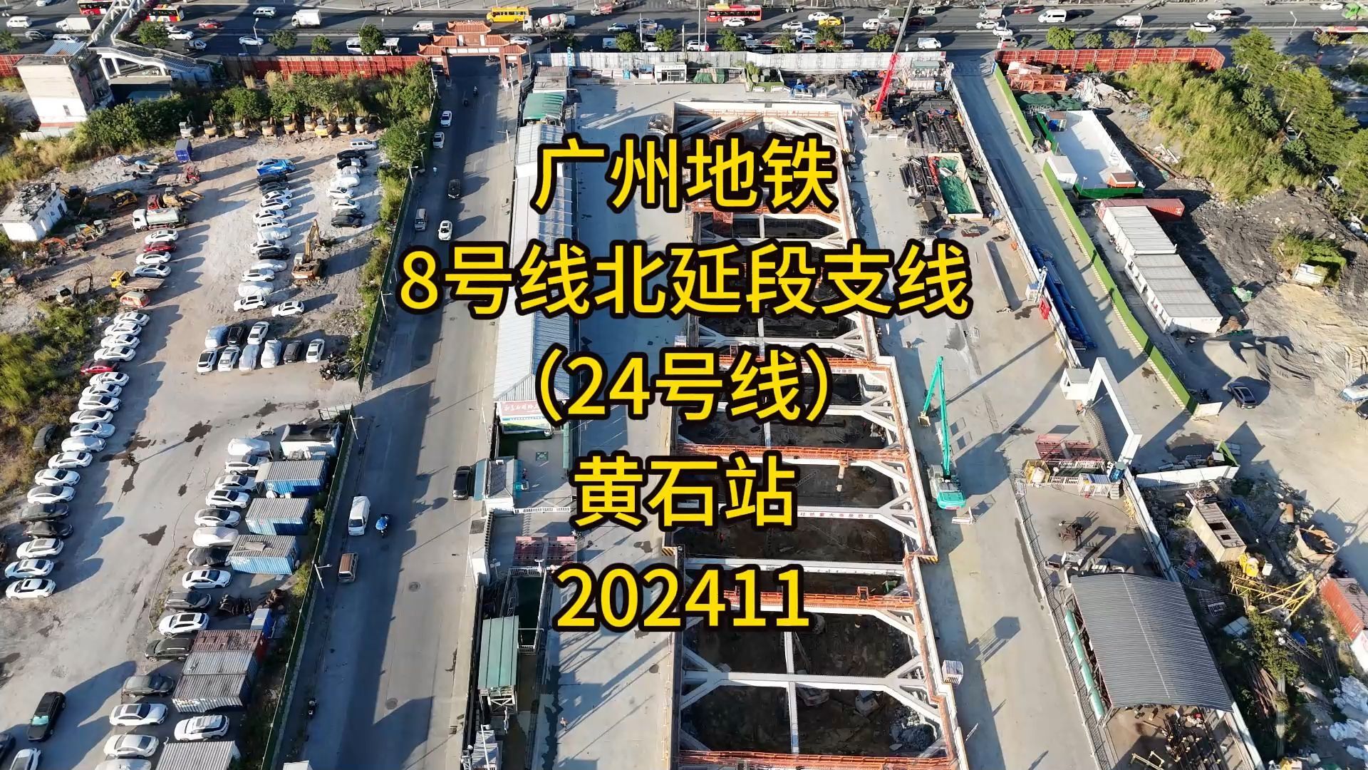 广州地铁8号线北延段支线(24号线)黄石站哔哩哔哩bilibili