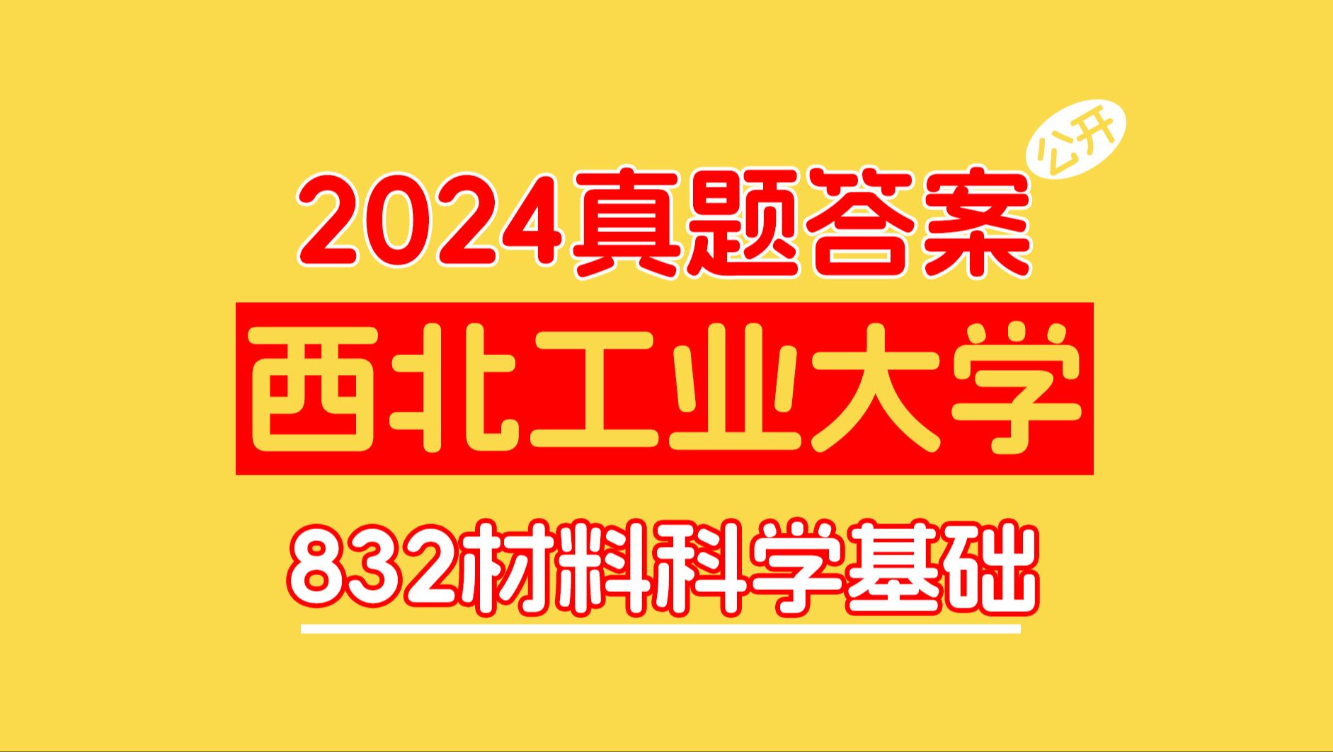 [图]【畅研材料】西北工业大学 832材料科学基础 2024年真题讲解 （附得分要点，可估分）材料考研