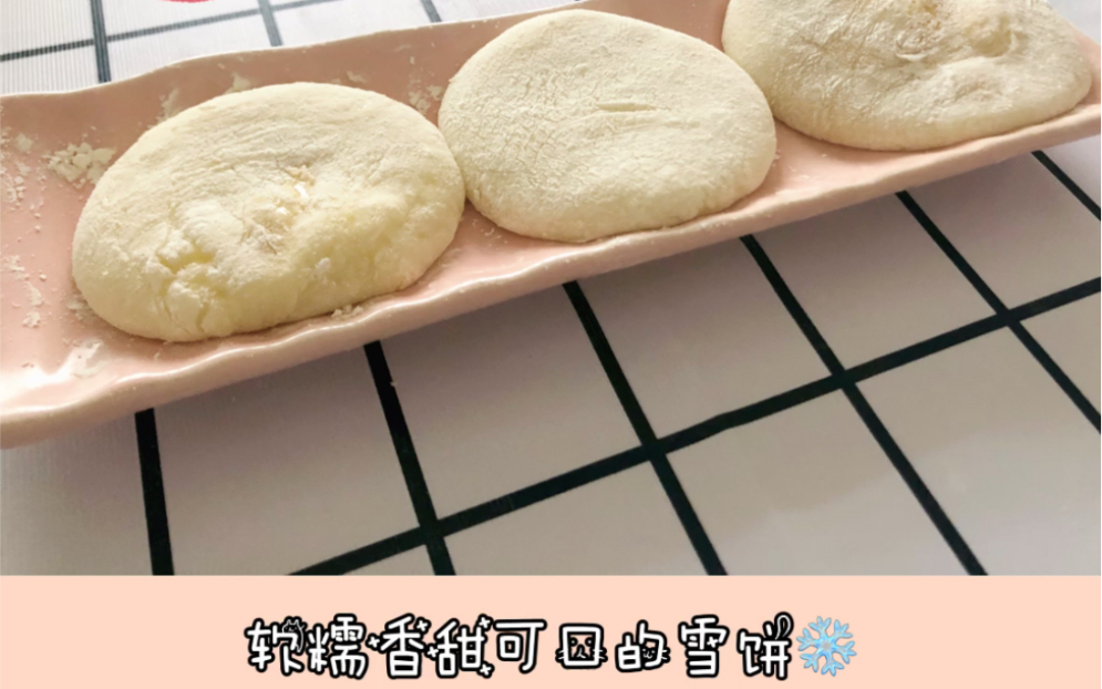 软糯香甜的雪饼,超好吃哦哔哩哔哩bilibili