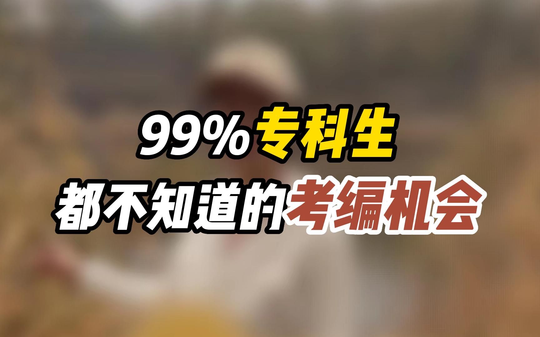 99%專科生,都不知道的考編機會!