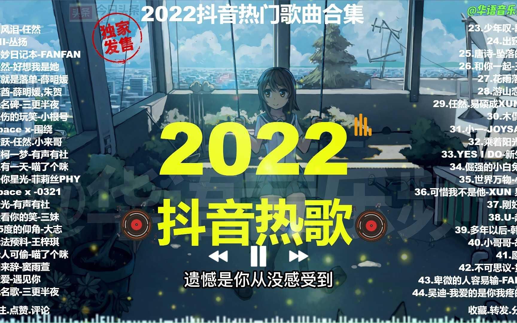 2022年抖音40首网络最火流行歌曲,首首值得收藏,太好听了!哔哩哔哩bilibili