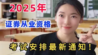 25年证券从业考试安排：最新通知！