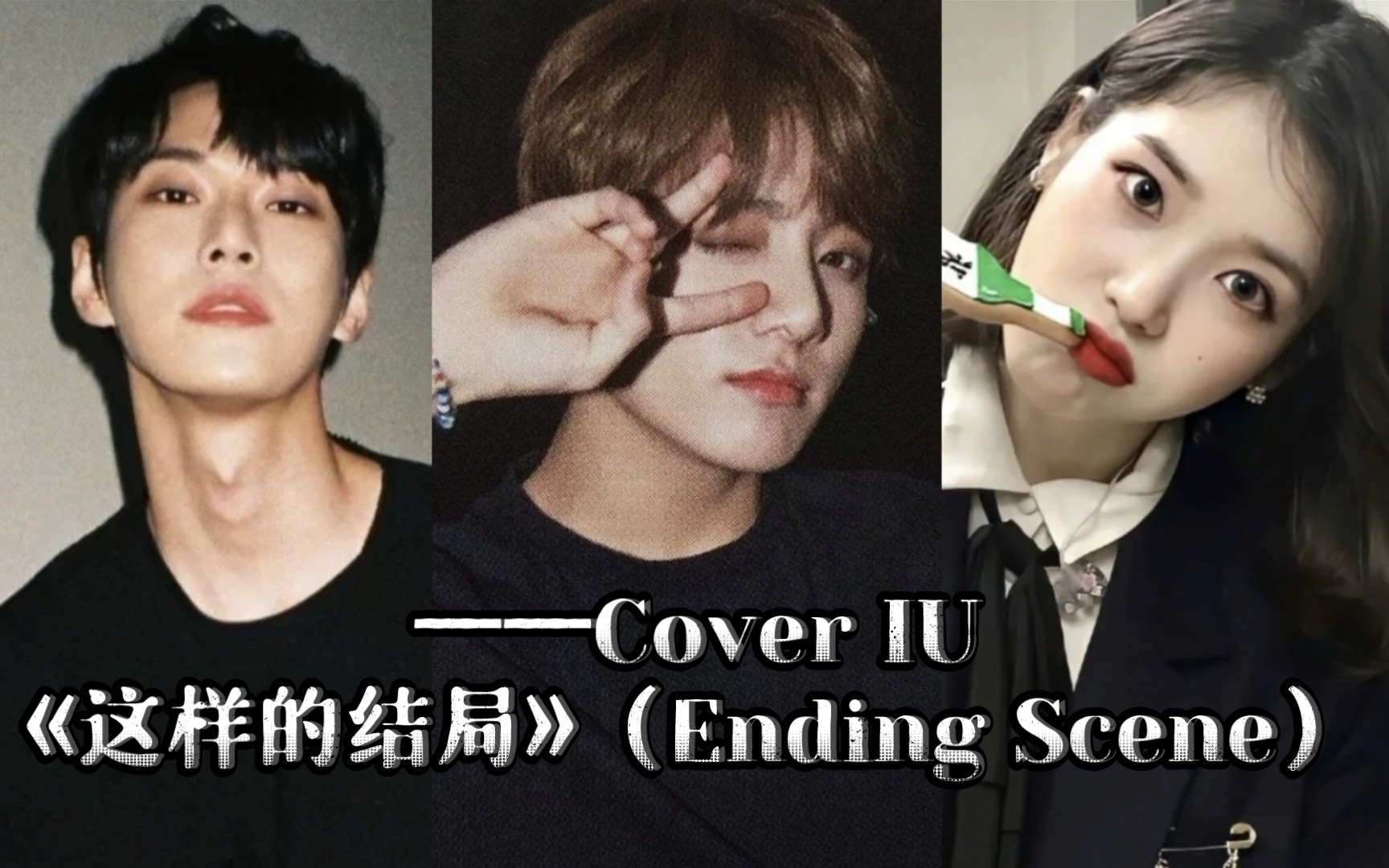 金道英&田柾国&iu同唱《这样的结局》(ending scene),你最喜欢谁的