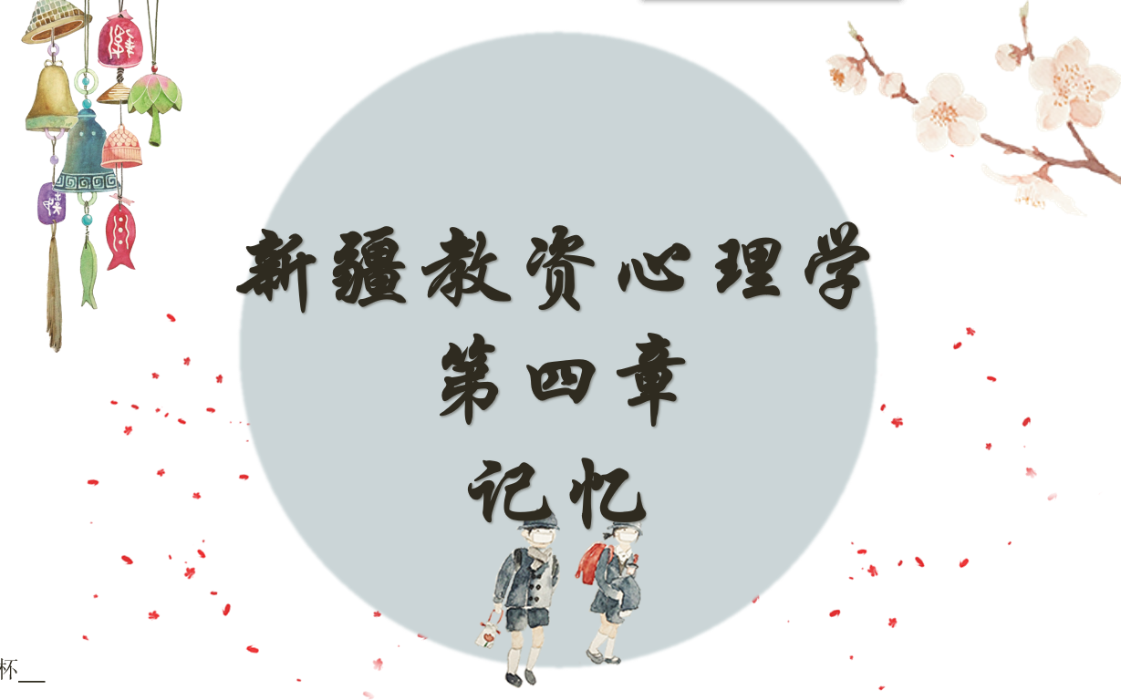 新疆教师资格证,心理学第四章带背,冲冲冲哔哩哔哩bilibili